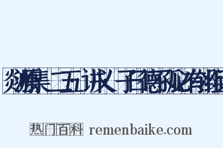 剡源集·二五·讲义·子曰德不孤必有邻组词是什么意思的图片
